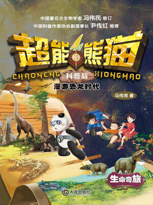 cover image of 科普版 漫游恐龙时代